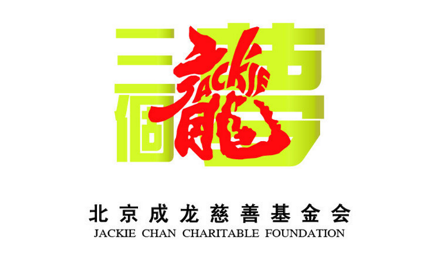 北京成龙慈善基金会