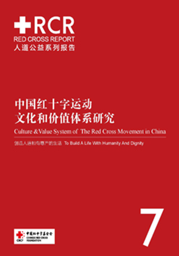报告7:中国红十字运动文化和价值体系研究