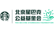 北京星巴克公益基金会